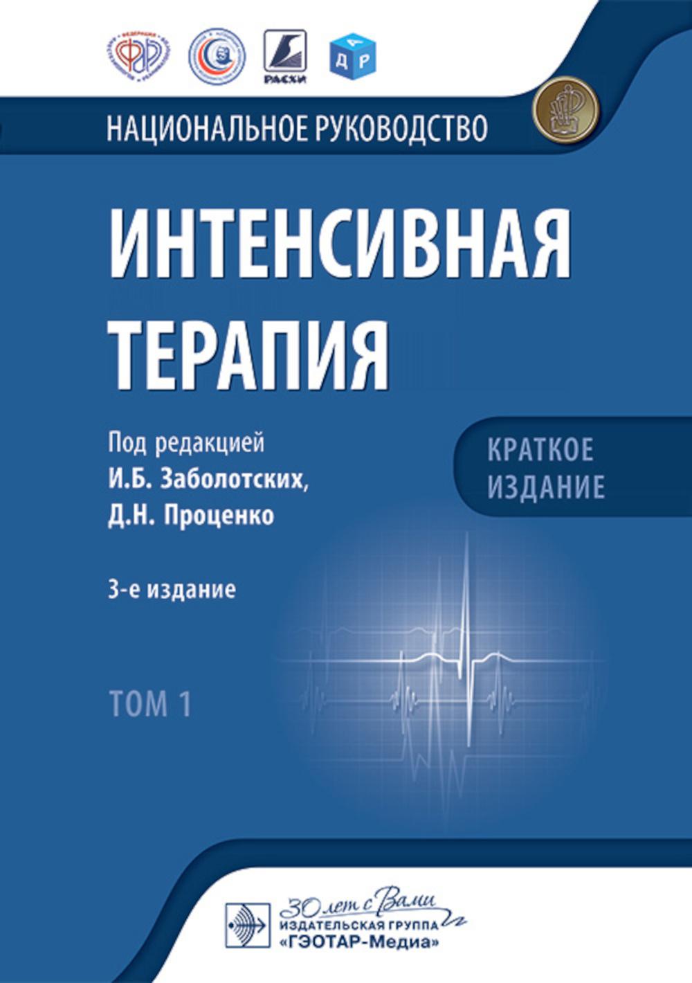Интенсивная терапия: национальное руководство. Краткое издание. В 2 т. Т. 1. 3-е изд