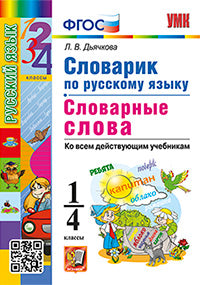 Дьячкова. УМКн. Словарик по русскому языку 1-4кл. Словарные слова. ФГОС НОВЫЙ