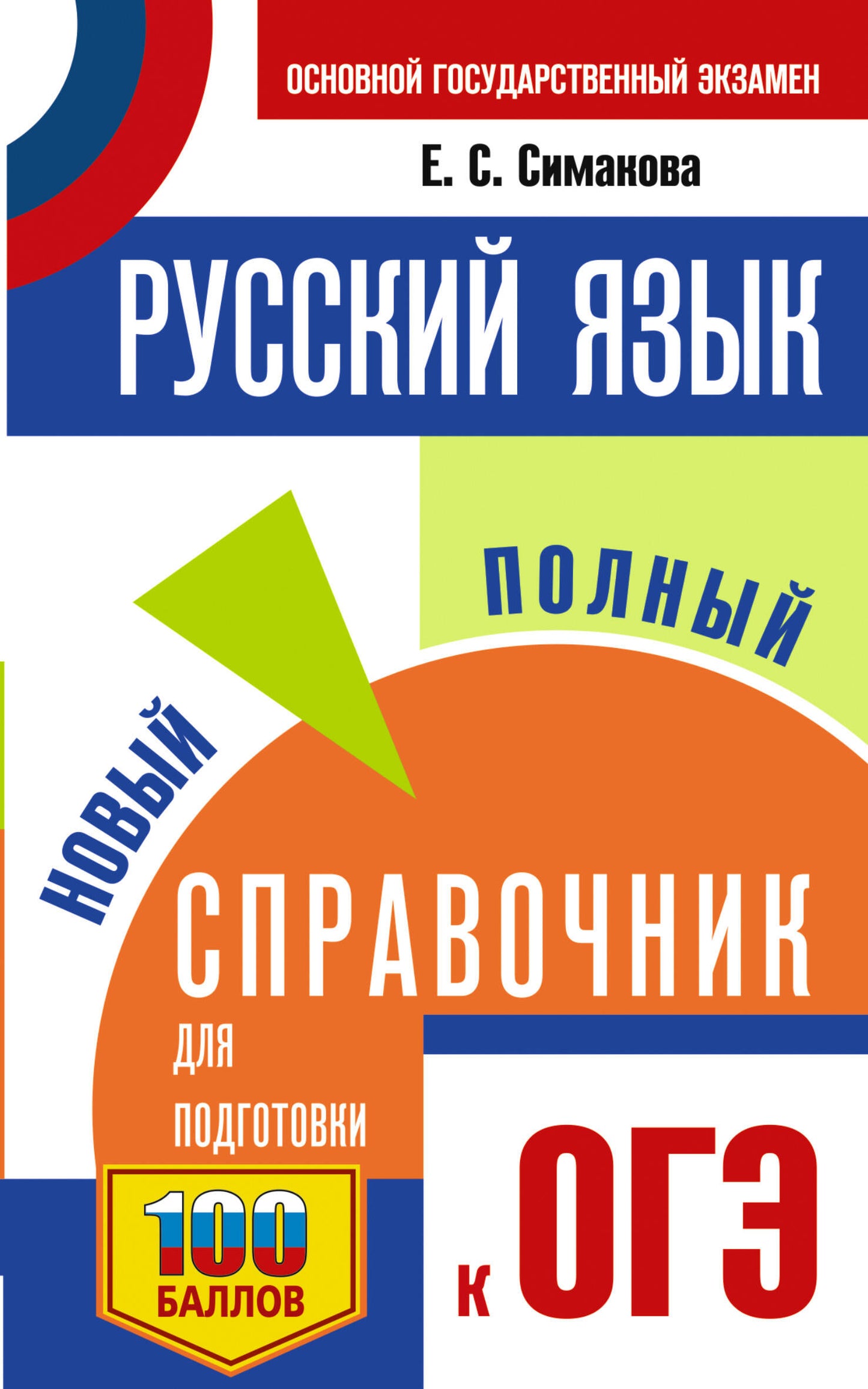 ОГЭ. Русский язык. Nouveau service complet pour les logements de l'OS