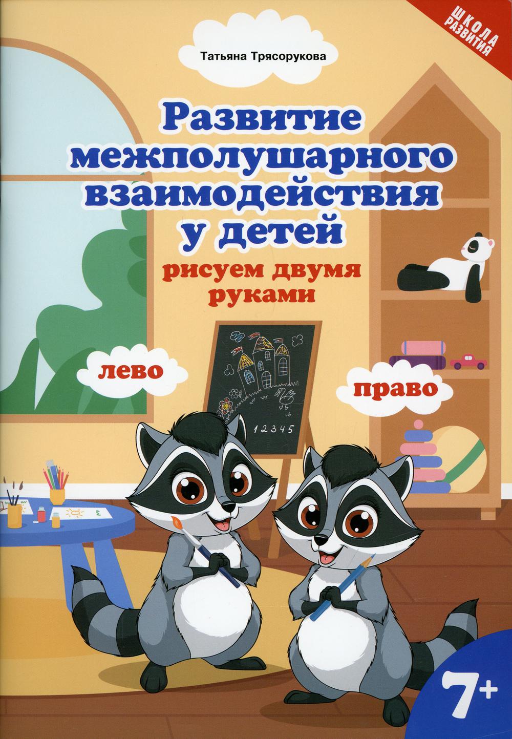 Развитие межполушар.взаимод.у детей:рисуем двумя руками:7+