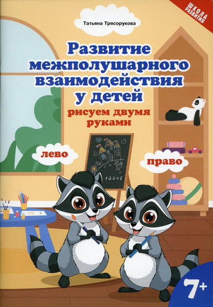 Развитие межполушар.взаимод.у детей:рисуем двумя руками:7+