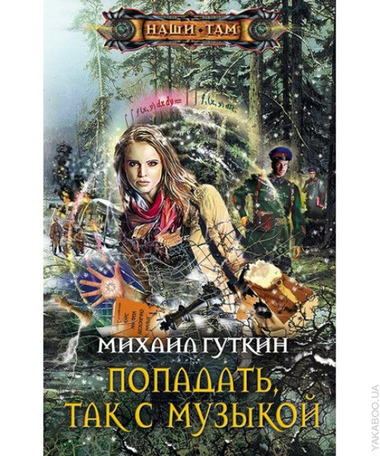 Попадать, так с музыкой