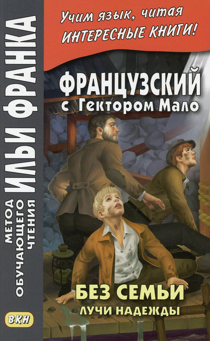 Французский с Гектором Мало. Без семьи. Кн. 3. Лучи надежды