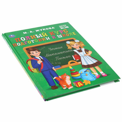 "УМКА". ЖУКОВА. ПОЛНЫЙ КУРС ПОДГОТОВКИ К ШКОЛЕ (СЕРИЯ: БУКВАРЬ) ТВЕРДЫЙ ПЕРЕПЛЕТ. в кор.12шт