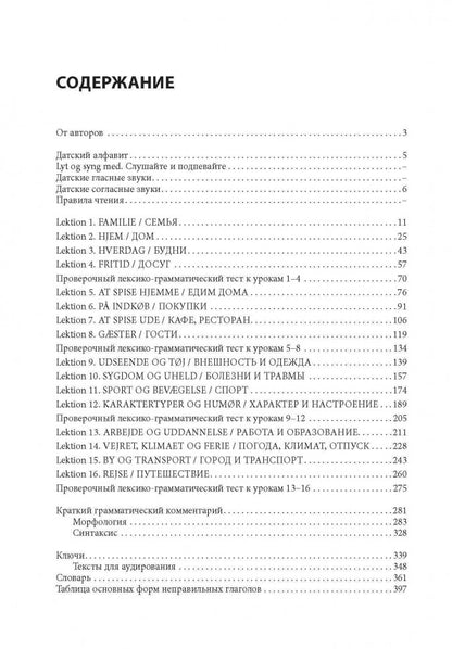 Датский язык. Интенсивный курс. Канарская М.Е., Ломагина А.В., Остергаард О.