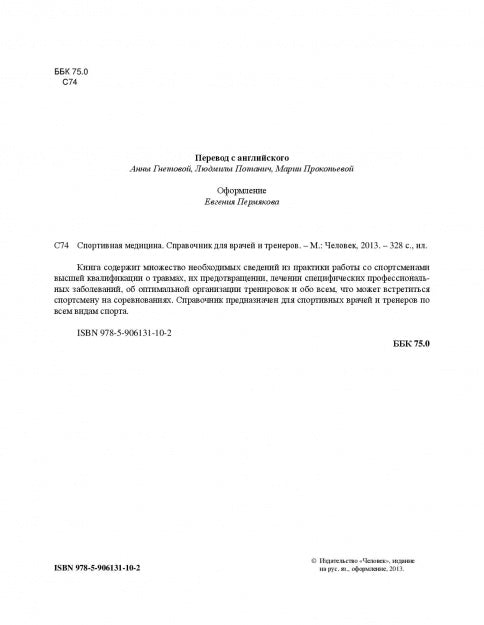 Спортивная медицина,справочник для врача и тренера