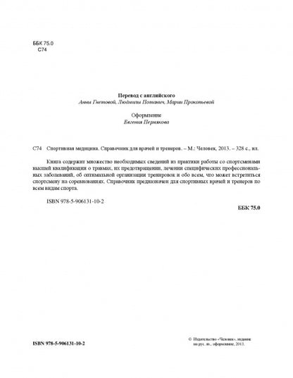 Спортивная медицина,справочник для врача и тренера