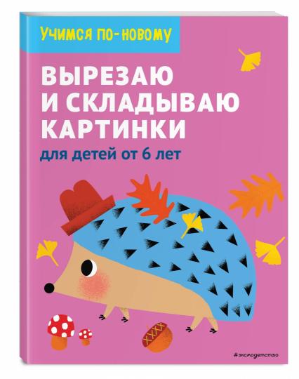 Вырезаю и складываю картинки: для детей от 6 лет