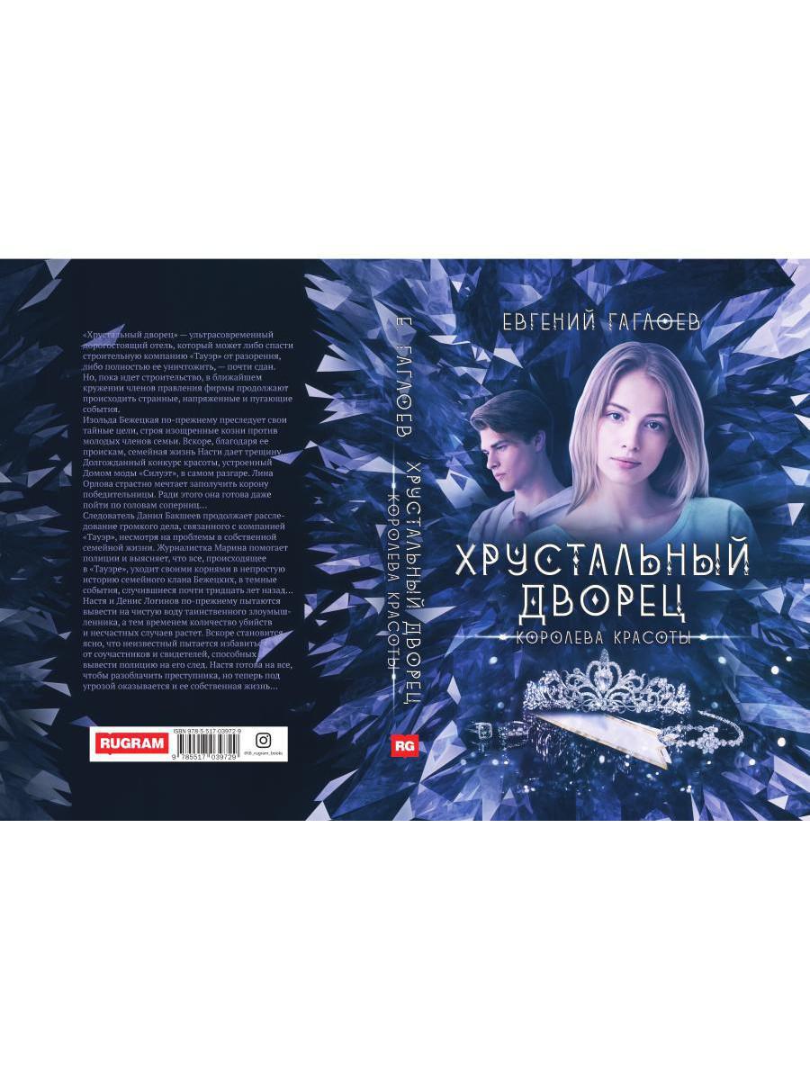 Рип.ХрустДворец.Королева красоты