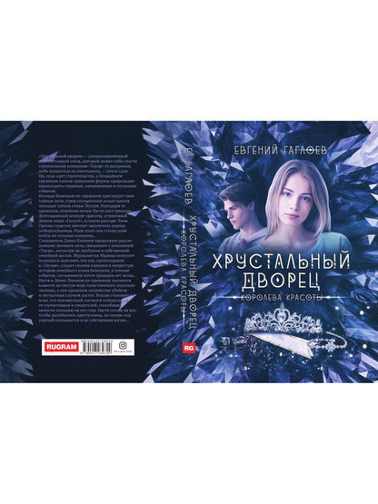 Рип.ХрустДворец.Королева красоты