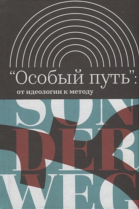 «Особый путь»: от идеологии к методу. 2-е изд.