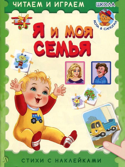 Я и моя семья. Читаем и играем.