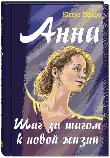Anna. Шаг за шагом к новой жизни (НОВИНКА) raconte l'histoire dramatique de votre grande ballerine