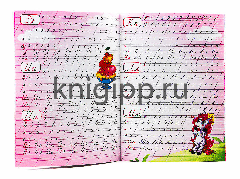 Каллиграфические прописи для девочек А4. ПИШЕМ БУКВЫ И ЦИФРЫ