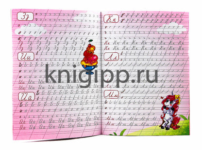 Каллиграфические прописи для девочек А4. ПИШЕМ БУКВЫ И ЦИФРЫ