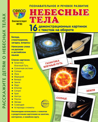 Дем. картинки СУПЕР Небесные тела. 16 cartes de démonstration avec texte sur l'objet (à utiliser avec un matériel de démonstration complexe 173x220 mm, познавательное и речевое развитие