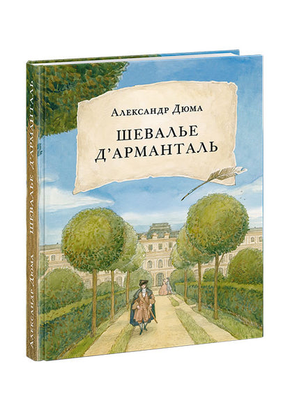 Шевалье д’Арманталь [роман] / А. Дюма ; пер. с франц. ; ил. А. В. Хопта. — М. : Нигма, 2019. — 416 с. : ил. — (Страна приключений).