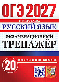 ОГЭ 2027. Русский язык. Экзаменационный тренажер. 20 вариантов экзаменационных вариантов