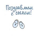 Поздравляем с сыном!
