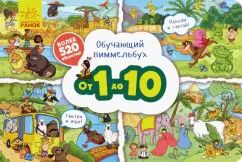 Обучающий виммельбух - От 1 до 10