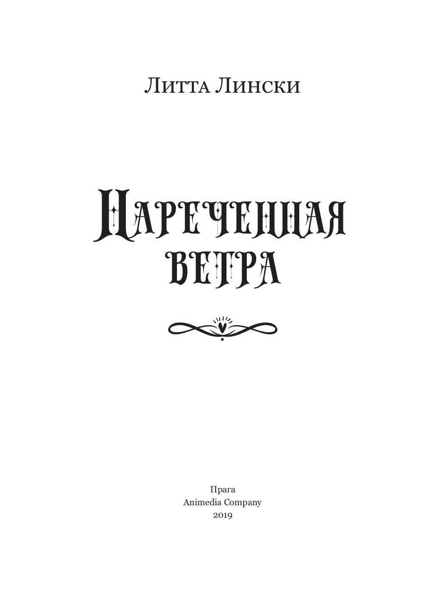 Нареченная ветра: фэнтези