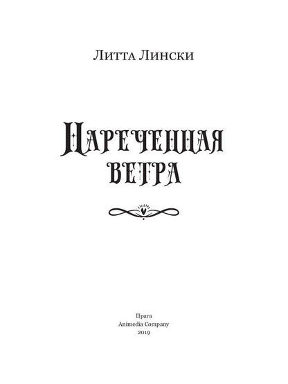 Нареченная ветра: фэнтези