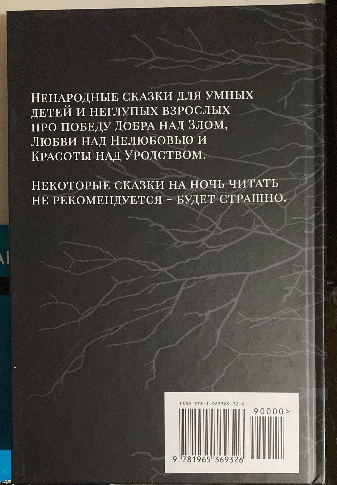 Сказки Старого, Нового и Иного Света