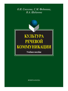 Культура речевой коммуникации : учеб. пособие для бакалавров, специалистов и магистров неязыковых вузов
