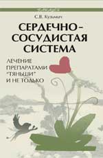 Сердечно-сосудист.система:лечение препар."Тяньши"