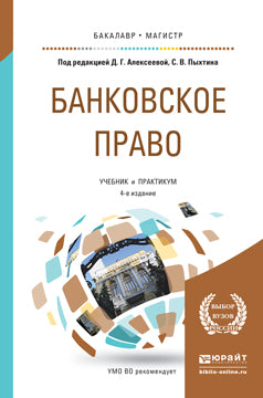 Банковское право. Les sous-systèmes bancaires et les travaux sur les services bancaires. Travail et pratique