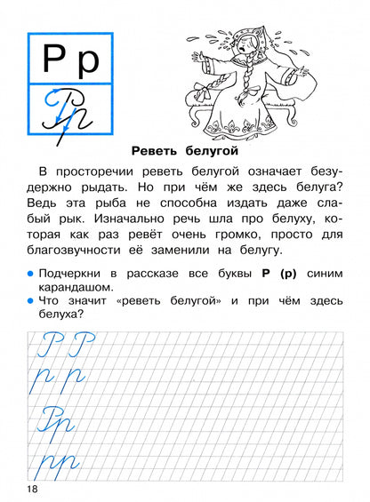 ПРОПИСИ ДЛЯ 1 КЛ. Propositions de recherche sur les phraséologies