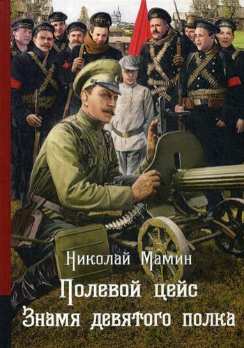 Полевой цейс. Знамя девятого полка. Повести