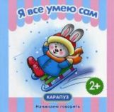 Первые фразы. Я всё умею сам. (КБС, 48 стр., для детей от 1 года)