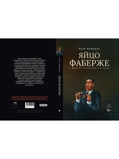 "Яйцо Фаберже" и другие занятные истории