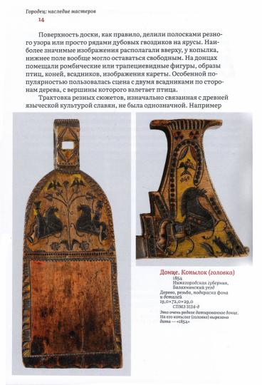 Городец: наследие мастеров. Роспись и рисунки на бумаге