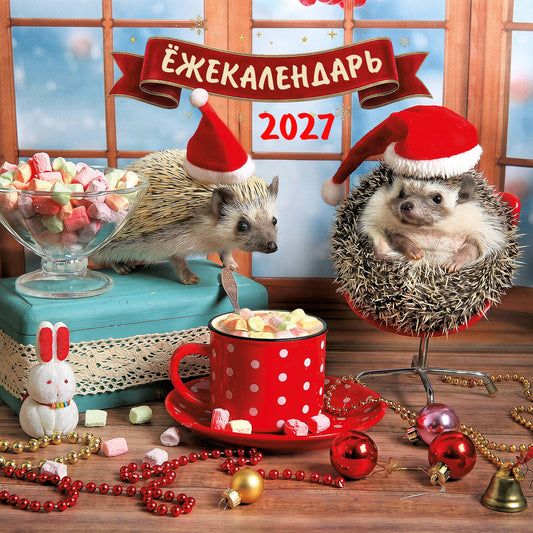 Ёжекалендарь. Какао с маршмеллоу. Календарь настенный на 2027 год (170х170)