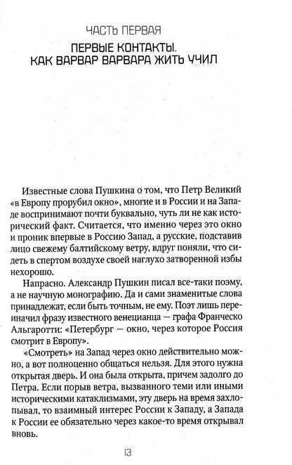 Россия и Запад: от Рюрика до Екатерины II