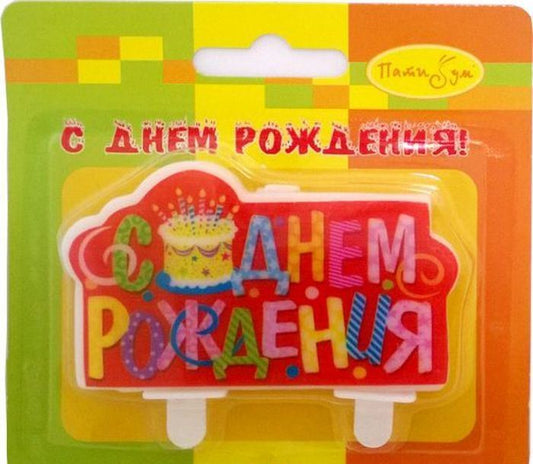 "Пати бум" Свеча "С днем Рождения.Торт" арт.6046576/MC