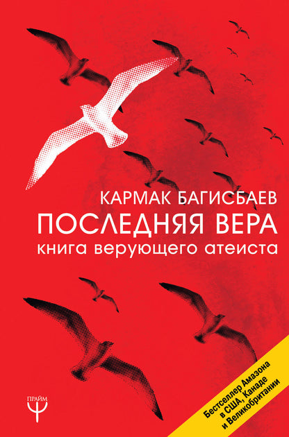 Après Vera. Книга верующего атеиста