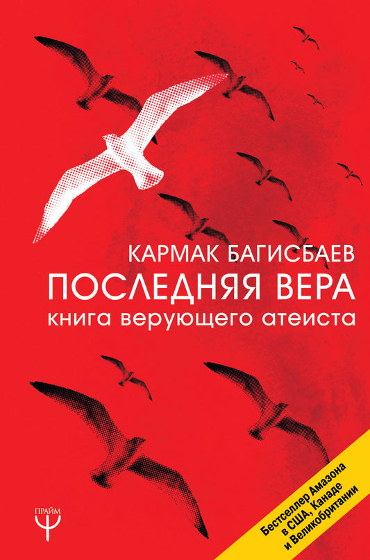Après Vera. Книга верующего атеиста