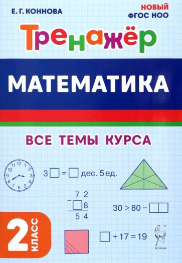 Математика. Тренажёр. 2 класс. (Изд. 4-е.). НОВЫЙ ФГОС / Коннова.