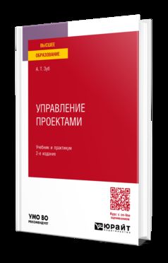 УПРАВЛЕНИЕ ПРОЕКТАМИ 2-е изд., пер. и доп. Учебник и практикум для вузов