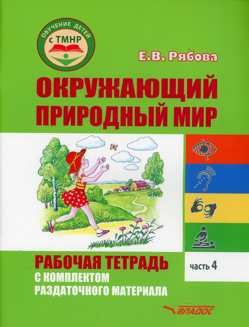 Рябова. Окружающий природный мир. Рабочая тетрадь с компл. раздаточного материала. В 2-х ч. Часть 4 (для детей с ТМНР, обучающ. по АООП)