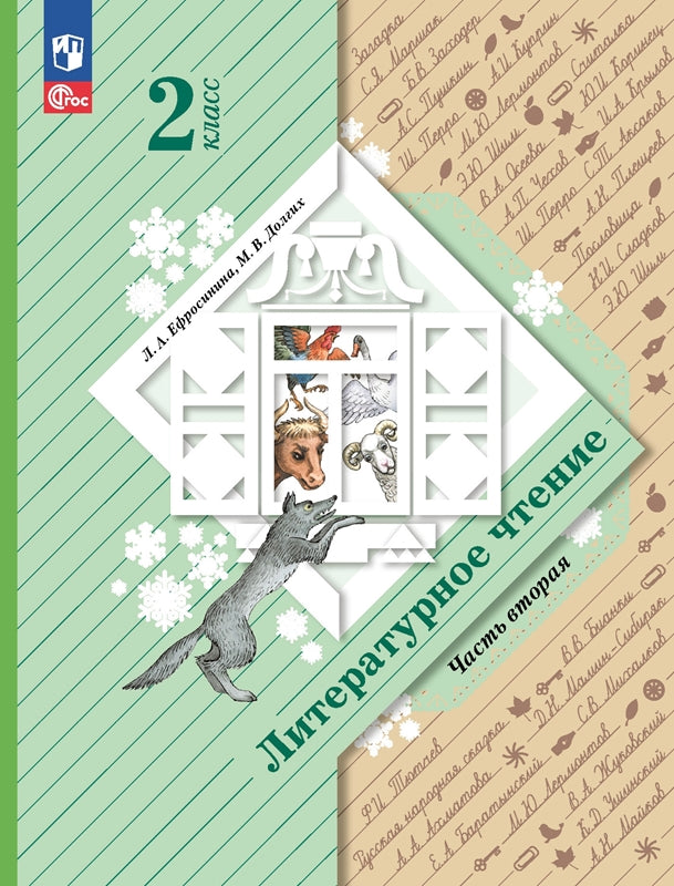 Ефросинина. Литературное чтение. 2 класс. Учебное пособие. В 2 ч. Часть 2. / соответствует ФГОС 2021