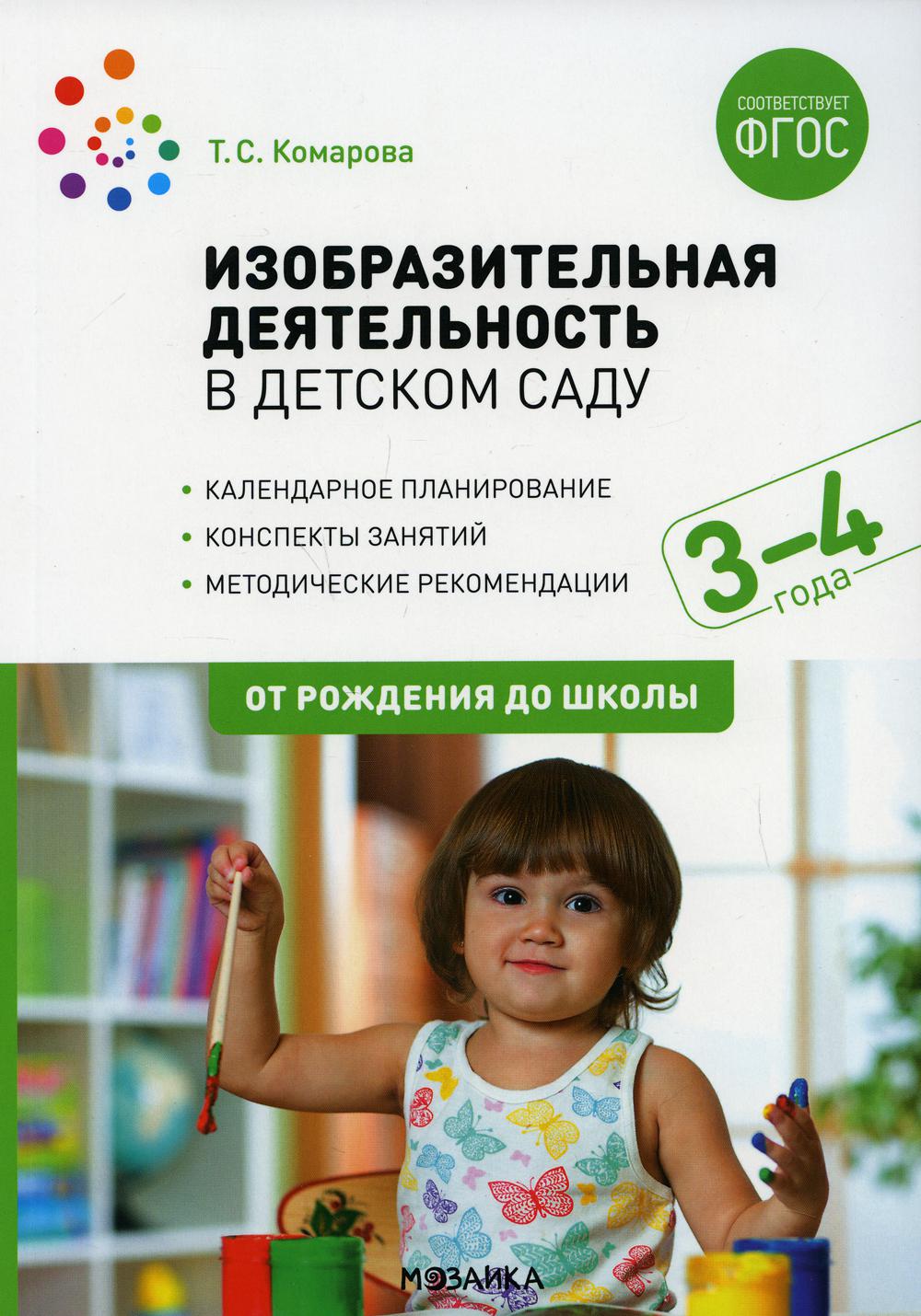 Изобразительная деятельность в детском саду. 3-4 года. Конспекты занятий. ФГОС