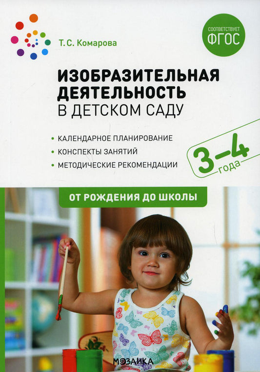 Изобразительная деятельность в детском саду. 3-4 года. Конспекты занятий. ФГОС