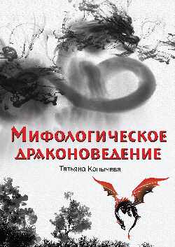 Мифологическое драконоведение (12+)