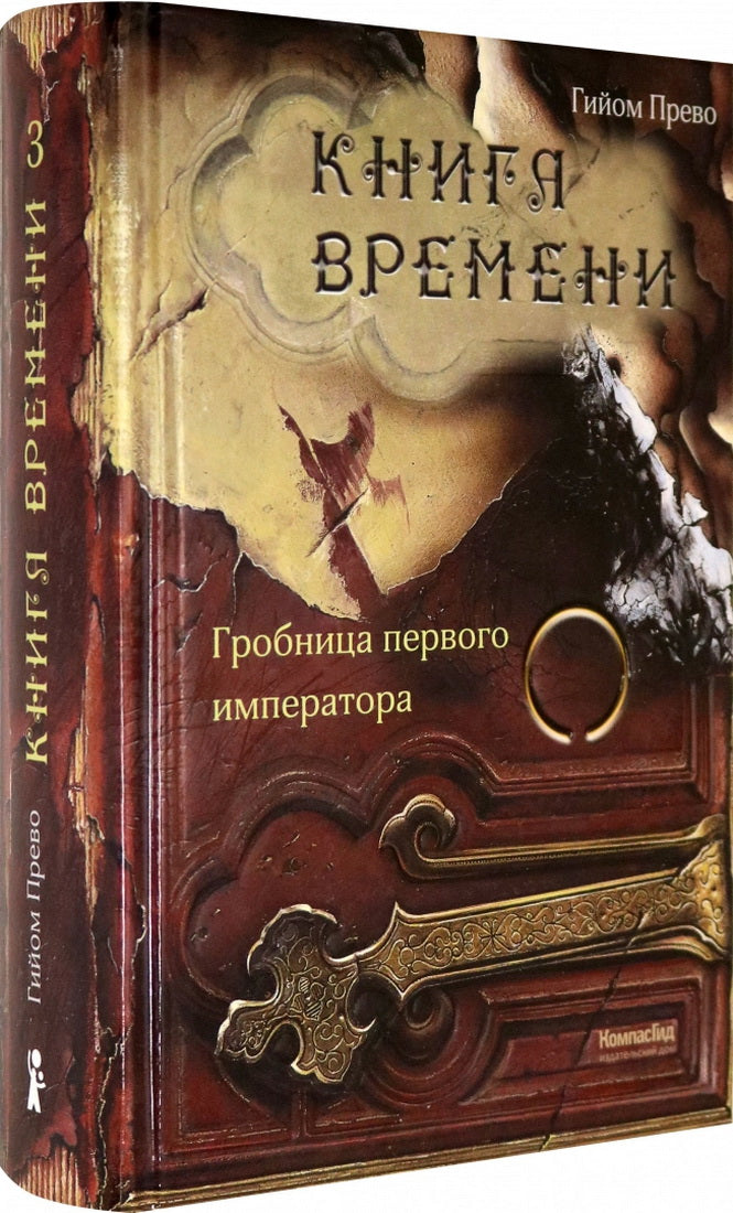 Книга времени. Том 3. Гробница первого императора