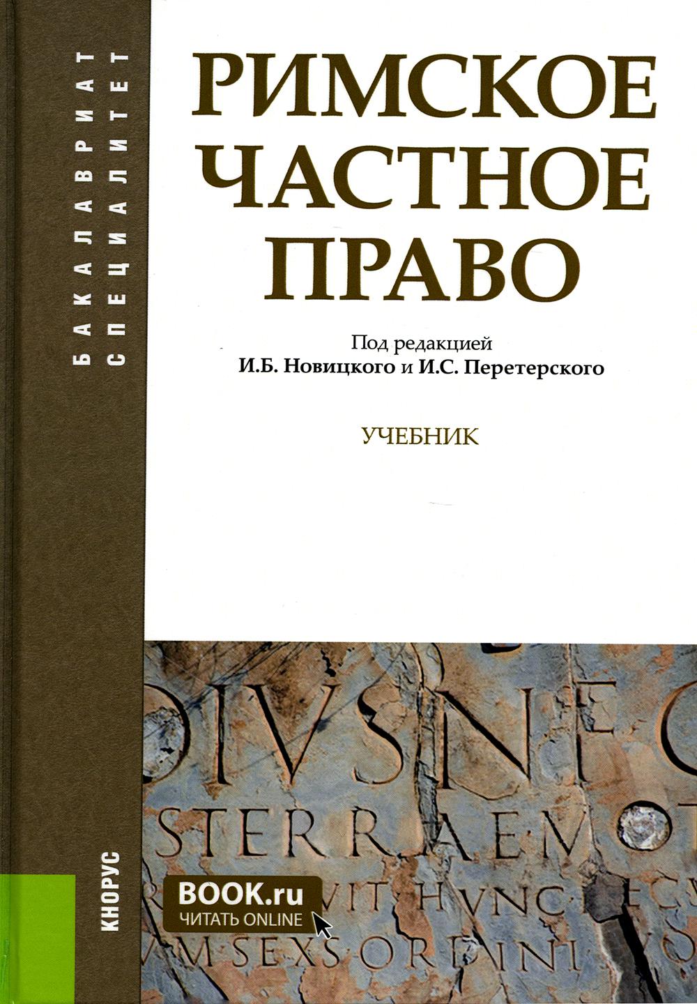 Римское частное право. (Бакалавриат, Специалитет). Учебник.