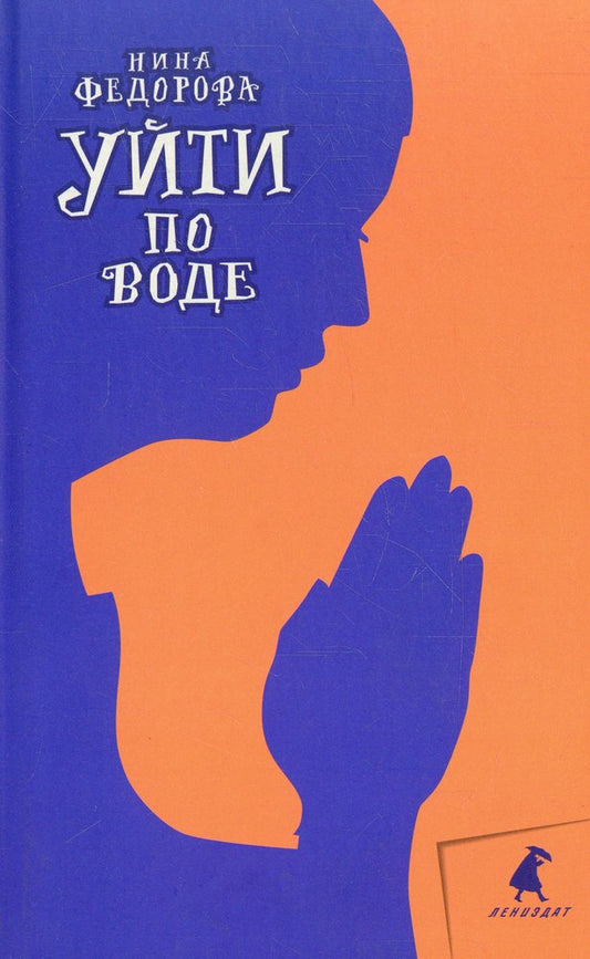 Уйти по воде